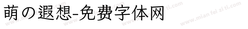 萌の遐想字体转换