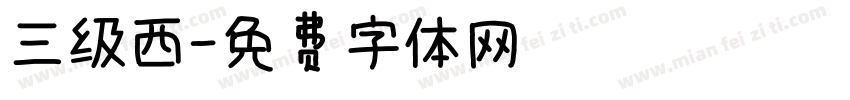 三级西字体转换