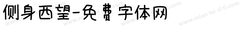 侧身西望字体转换
