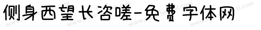 侧身西望长咨嗟字体转换