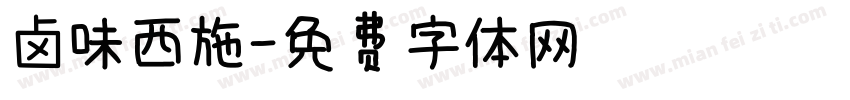 卤味西施字体转换