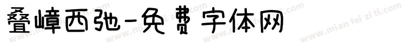 叠嶂西驰字体转换