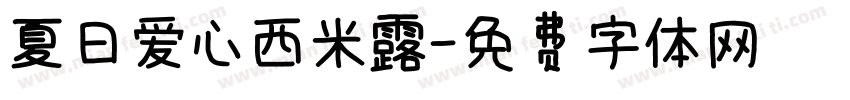 夏日爱心西米露字体转换