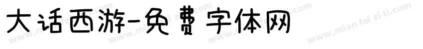 大话西游字体转换