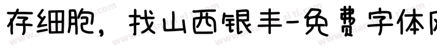 存细胞，找山西银丰字体转换
