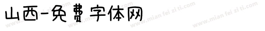 山西字体转换