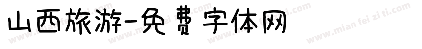 山西旅游字体转换