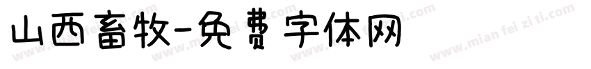 山西畜牧字体转换