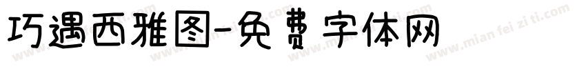 巧遇西雅图字体转换