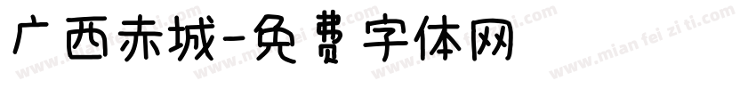 广西赤城字体转换