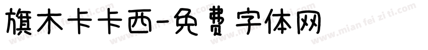 旗木卡卡西字体转换