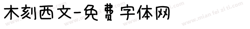 木刻西文字体转换