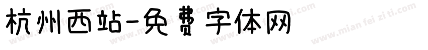 杭州西站字体转换