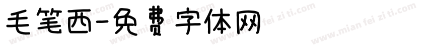 毛笔西字体转换