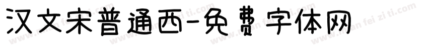 汉文宋普通西字体转换