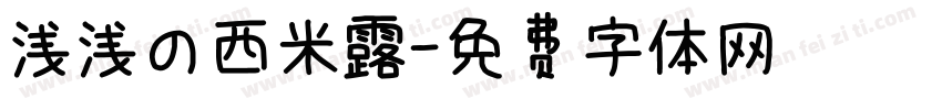 浅浅の西米露字体转换