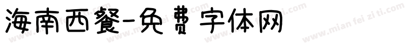 海南西餐字体转换