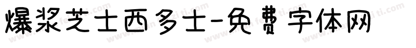 爆浆芝士西多士字体转换