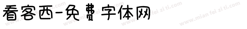 看客西字体转换