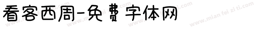看客西周字体转换