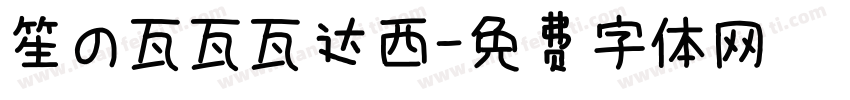 笙の瓦瓦瓦达西字体转换