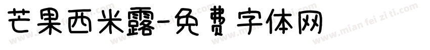 芒果西米露字体转换