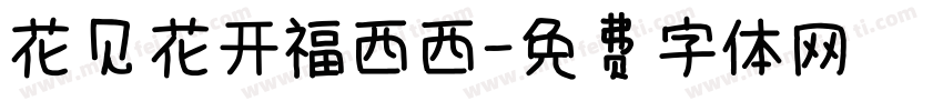 花见花开福西西字体转换