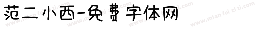 范二小西字体转换