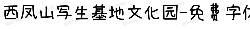 西凤山写生基地文化园字体转换