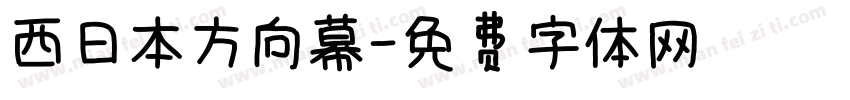 西日本方向幕字体转换