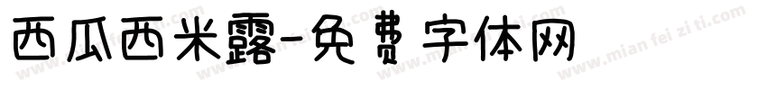 西瓜西米露字体转换
