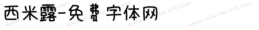 西米露字体转换