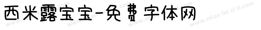 西米露宝宝字体转换
