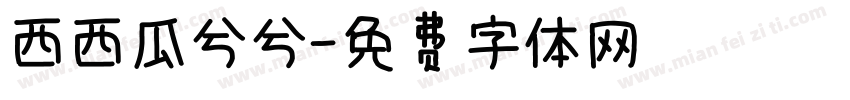 西西瓜兮兮字体转换
