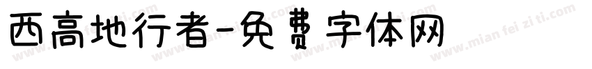 西高地行者字体转换