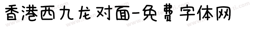 香港西九龙对面字体转换