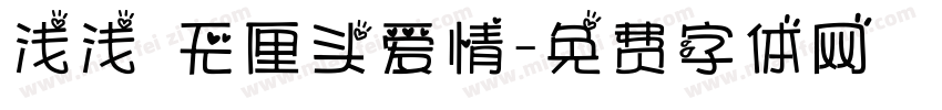 浅浅の无厘头爱情字体转换