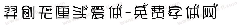羿创无厘头爱体字体转换