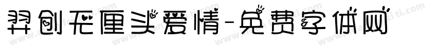 羿创无厘头爱情字体转换