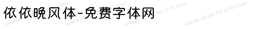 依依晚风体字体转换