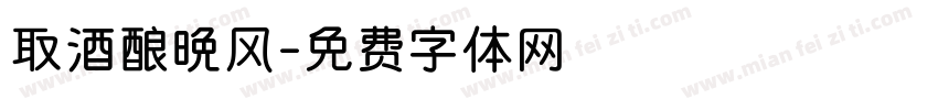 取酒酿晚风字体转换