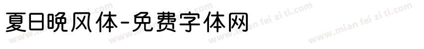 夏日晚风体字体转换
