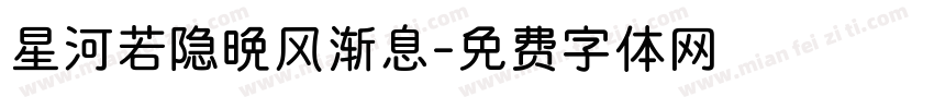星河若隐晚风渐息字体转换