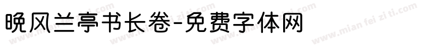 晚风兰亭书长卷字体转换