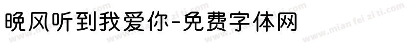 晚风听到我爱你字体转换