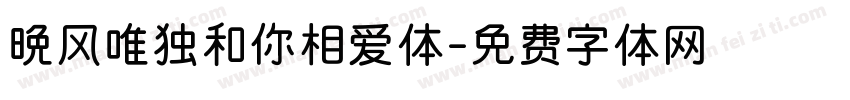 晚风唯独和你相爱体字体转换