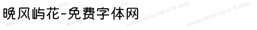 晚风屿花字体转换
