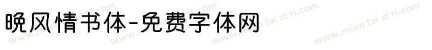 晚风情书体字体转换
