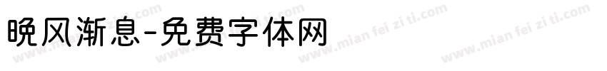 晚风渐息字体转换