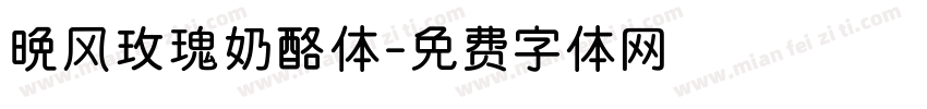 晚风玫瑰奶酪体字体转换